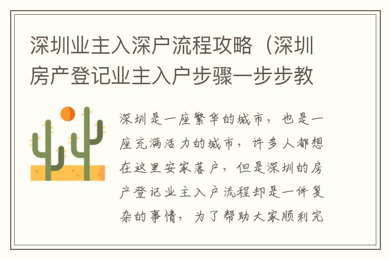 深圳業主入深戶流程攻略（深圳房產登記業主入戶步驟一步步教你）