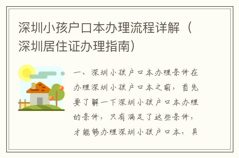 深圳小孩戶口本辦理流程詳解（深圳居住證辦理指南）