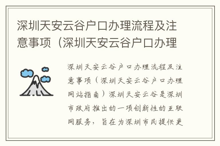 深圳天安云谷戶口辦理流程及注意事項（深圳天安云谷戶口辦理網站指南）