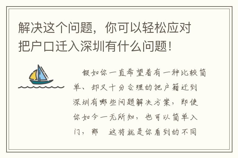 解決這個問題，你可以輕松應對把戶口遷入深圳有什么問題！