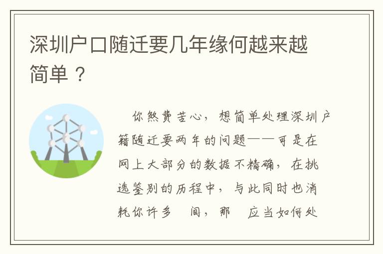 深圳戶口隨遷要幾年緣何越來越簡單 ？