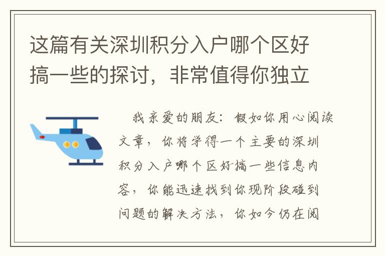 這篇有關深圳積分入戶哪個區好搞一些的探討，非常值得你獨立思考50分鐘