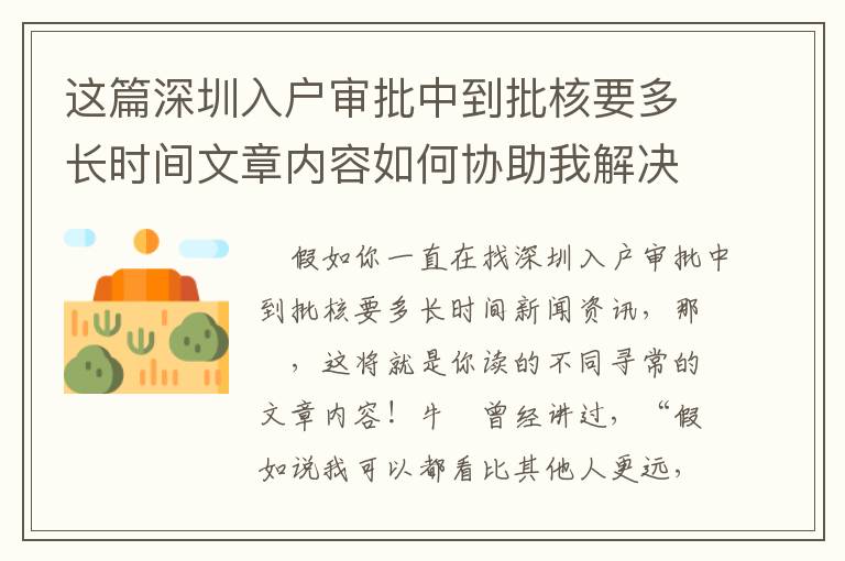 這篇深圳入戶審批中到批核要多長時間文章內容如何協助我解決困難？