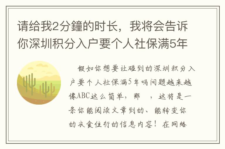 請給我2分鐘的時長，我將會告訴你深圳積分入戶要個人社保滿5年嗎的竅門！