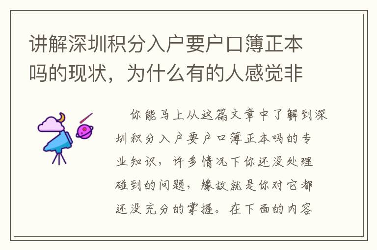 講解深圳積分入戶要戶口簿正本嗎的現狀，為什么有的人感覺非常簡單？