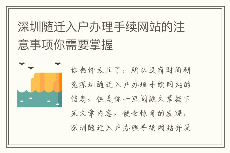 深圳隨遷入戶辦理手續網站的注意事項你需要掌握