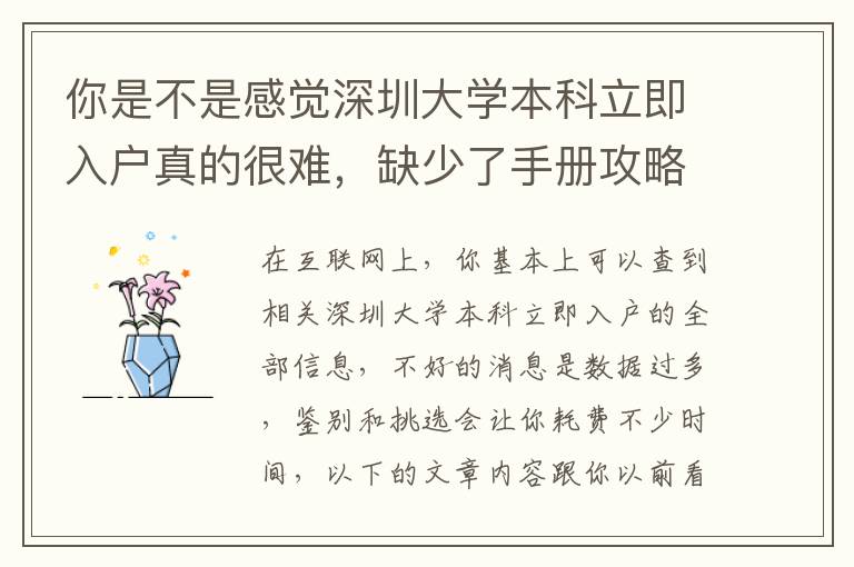 你是不是感覺深圳大學本科立即入戶真的很難，缺少了手冊攻略大全？