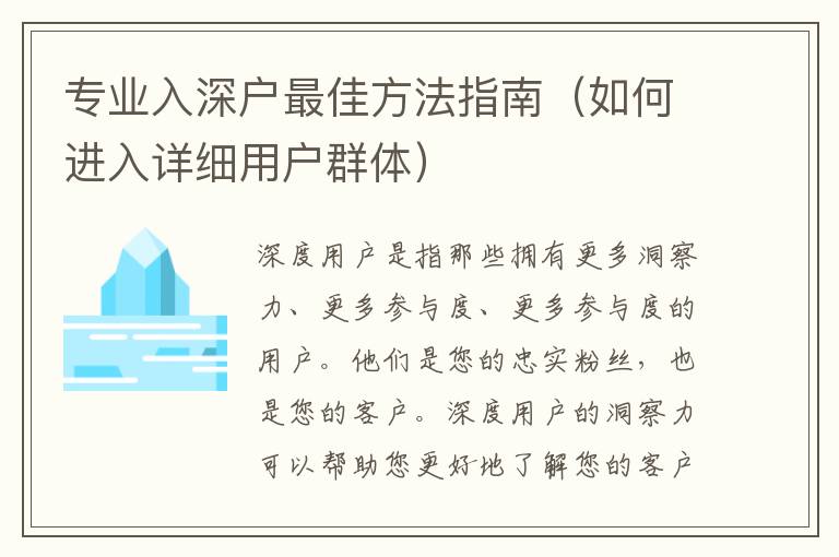 專業入深戶最佳方法指南（如何進入詳細用戶群體）