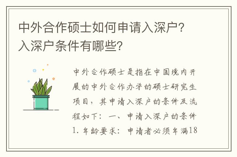 中外合作碩士如何申請入深戶？入深戶條件有哪些？