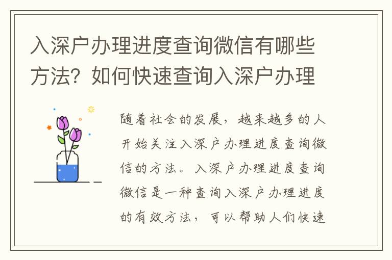 入深戶辦理進度查詢微信有哪些方法？如何快速查詢入深戶辦理進度？