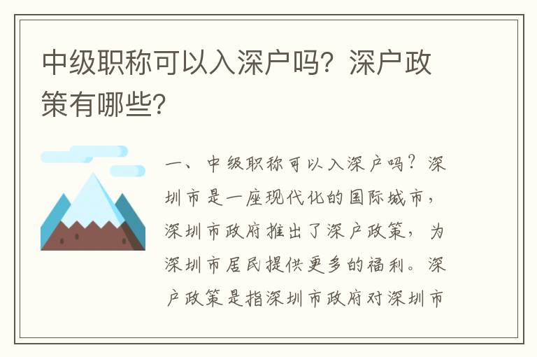 中級職稱可以入深戶嗎？深戶政策有哪些？