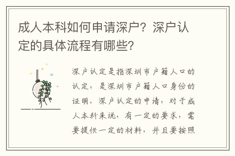 成人本科如何申請深戶？深戶認定的具體流程有哪些？