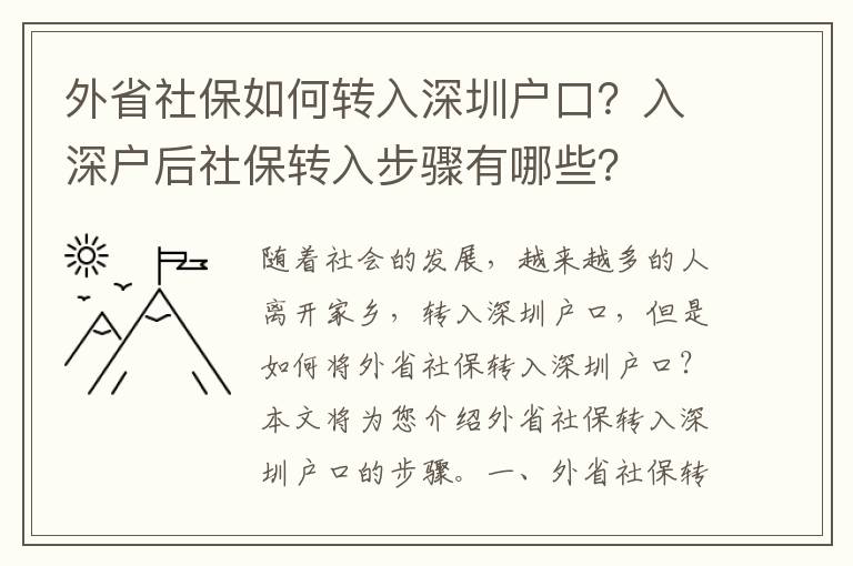 外省社保如何轉入深圳戶口？入深戶后社保轉入步驟有哪些？