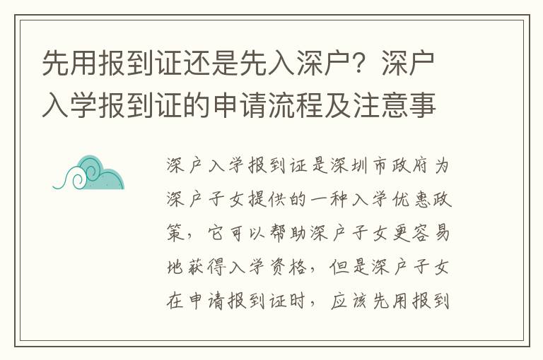 先用報到證還是先入深戶？深戶入學報到證的申請流程及注意事項