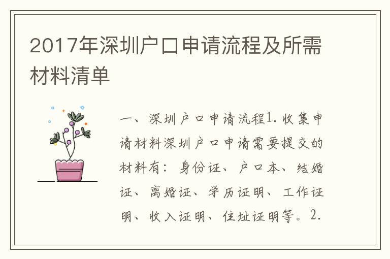 2017年深圳戶口申請流程及所需材料清單