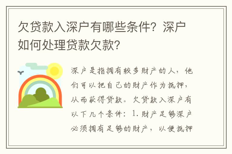 欠貸款入深戶有哪些條件？深戶如何處理貸款欠款？