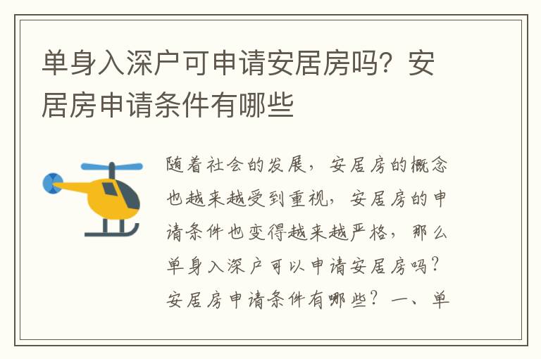 單身入深戶可申請安居房嗎？安居房申請條件有哪些