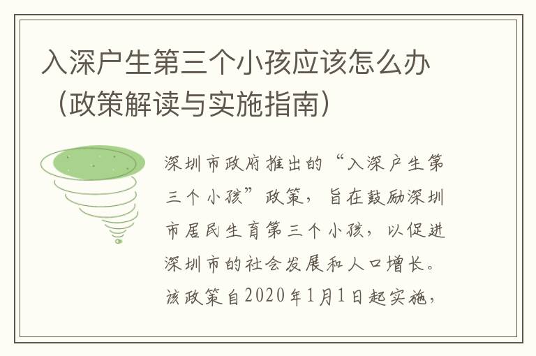 入深戶生第三個小孩應該怎么辦（政策解讀與實施指南）