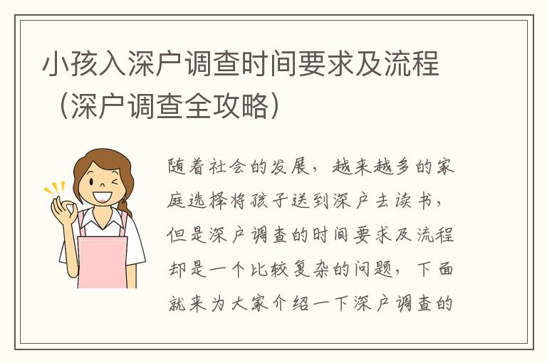 小孩入深戶調查時間要求及流程（深戶調查全攻略）