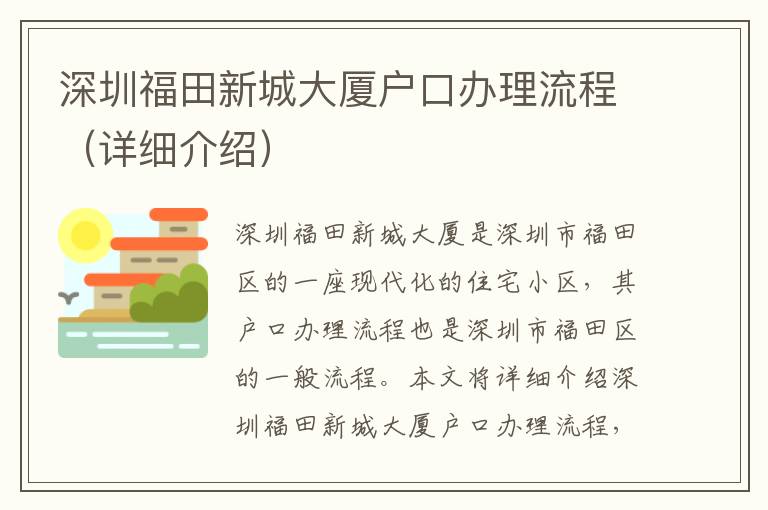 深圳福田新城大廈戶口辦理流程（詳細介紹）