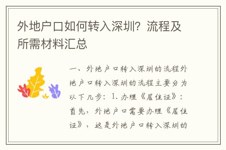 外地戶口如何轉入深圳？流程及所需材料匯總