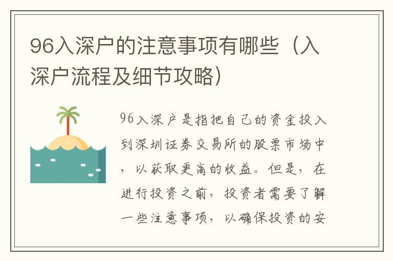 96入深戶的注意事項有哪些（入深戶流程及細節攻略）