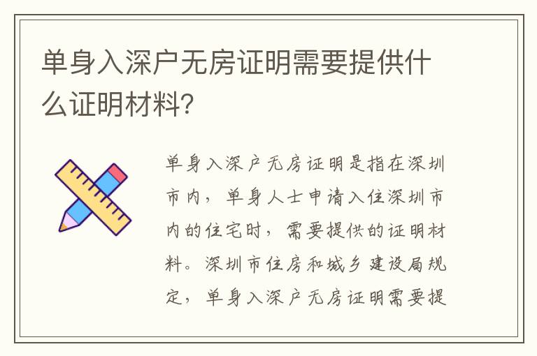 單身入深戶無房證明需要提供什么證明材料？