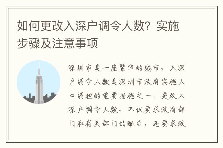 如何更改入深戶調令人數？實施步驟及注意事項