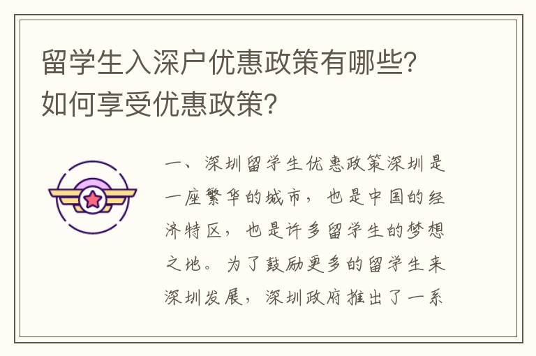 留學生入深戶優惠政策有哪些？如何享受優惠政策？