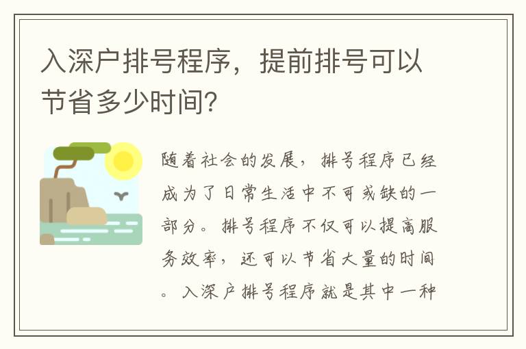 入深戶排號程序，提前排號可以節省多少時間？