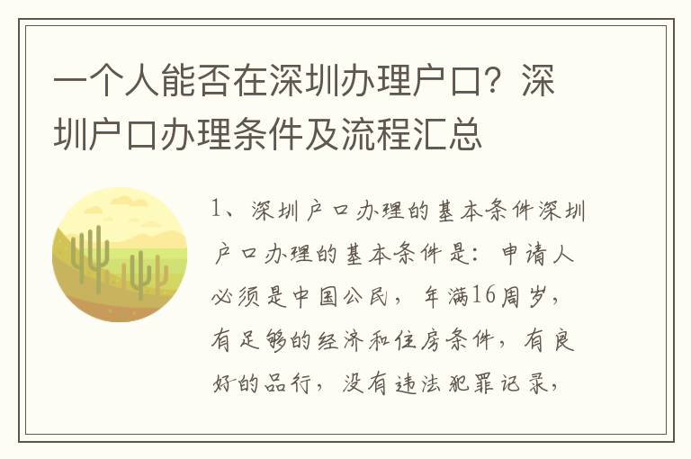 一個人能否在深圳辦理戶口？深圳戶口辦理條件及流程匯總