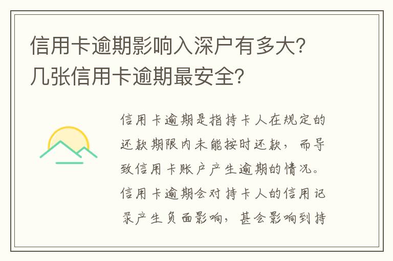 信用卡逾期影響入深戶有多大？幾張信用卡逾期最安全？