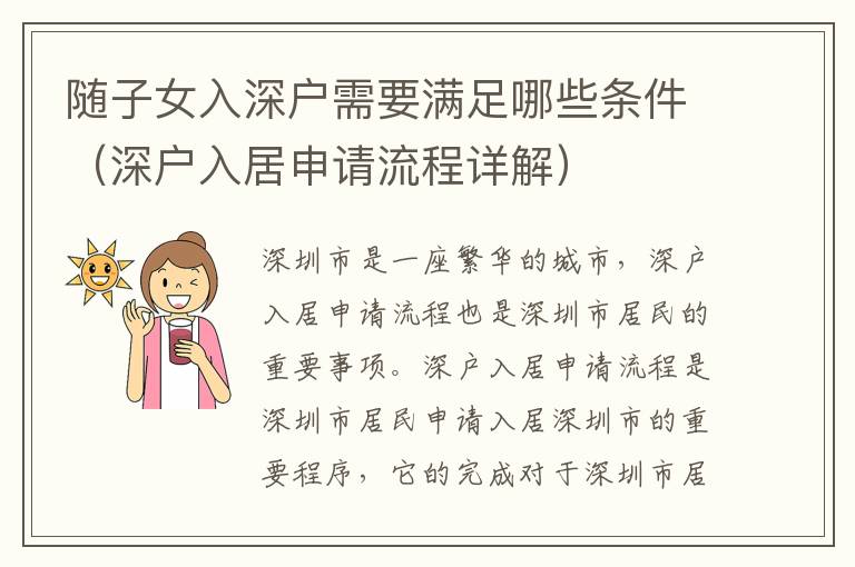 隨子女入深戶需要滿足哪些條件（深戶入居申請流程詳解）