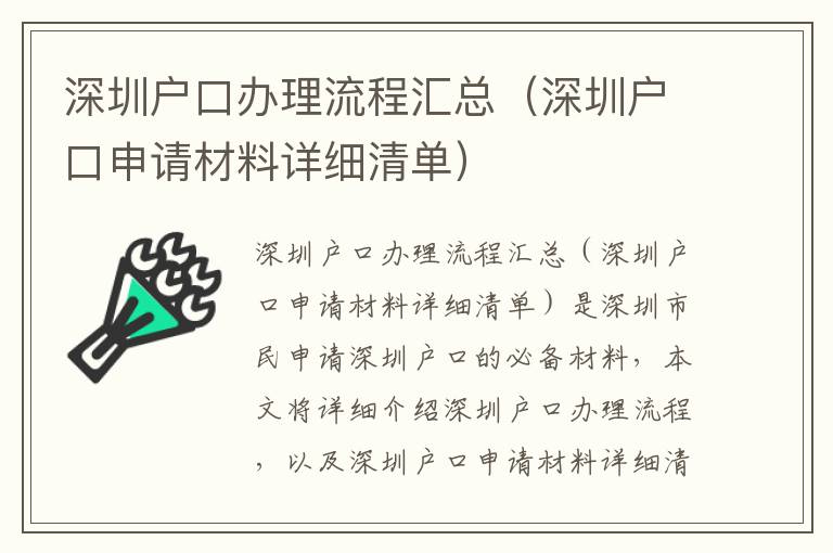 深圳戶口辦理流程匯總（深圳戶口申請材料詳細清單）