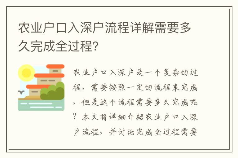 農業戶口入深戶流程詳解需要多久完成全過程？