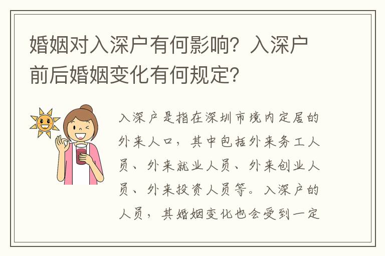 婚姻對入深戶有何影響？入深戶前后婚姻變化有何規定？