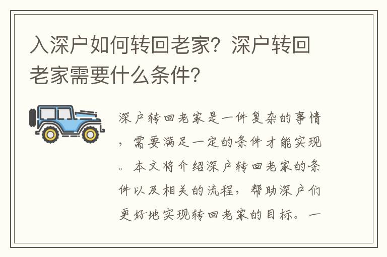 入深戶如何轉回老家？深戶轉回老家需要什么條件？