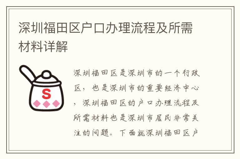 深圳福田區戶口辦理流程及所需材料詳解