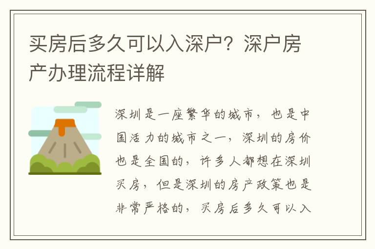 買房后多久可以入深戶？深戶房產辦理流程詳解