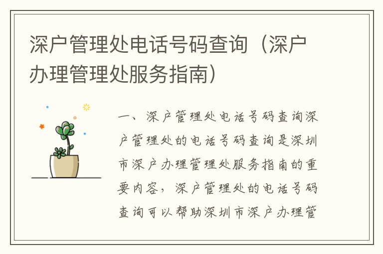 深戶管理處電話號碼查詢（深戶辦理管理處服務指南）