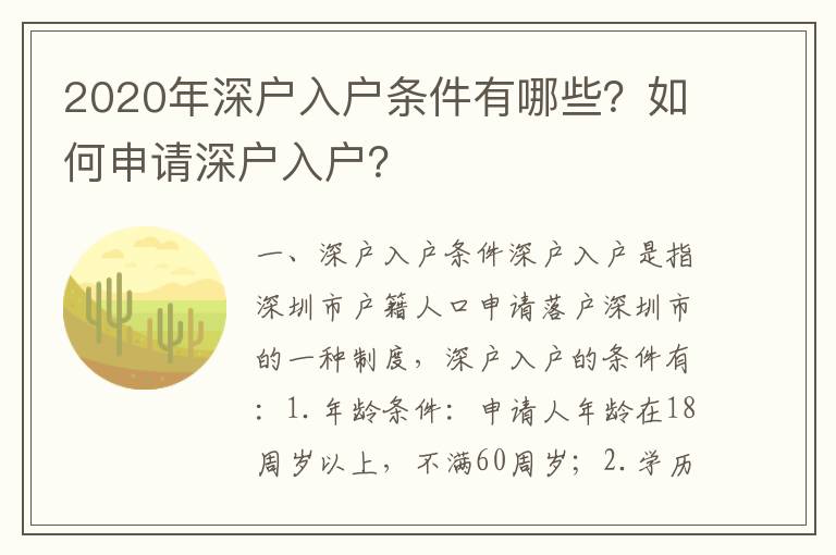 2020年深戶入戶條件有哪些？如何申請深戶入戶？