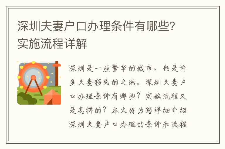 深圳夫妻戶口辦理條件有哪些？實施流程詳解