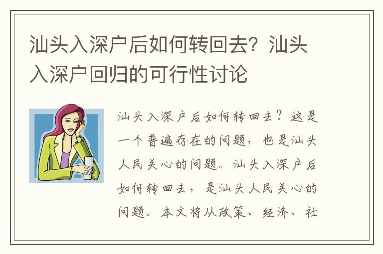 汕頭入深戶后如何轉回去？汕頭入深戶回歸的可行性討論