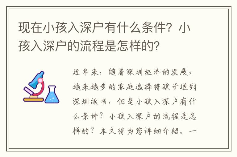 現在小孩入深戶有什么條件？小孩入深戶的流程是怎樣的？