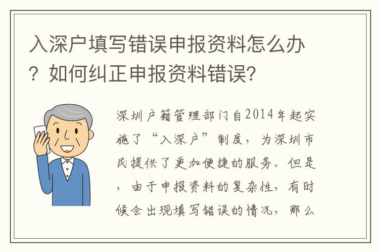 入深戶填寫錯誤申報資料怎么辦？如何糾正申報資料錯誤？