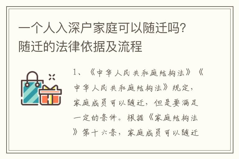 一個人入深戶家庭可以隨遷嗎？隨遷的法律依據及流程