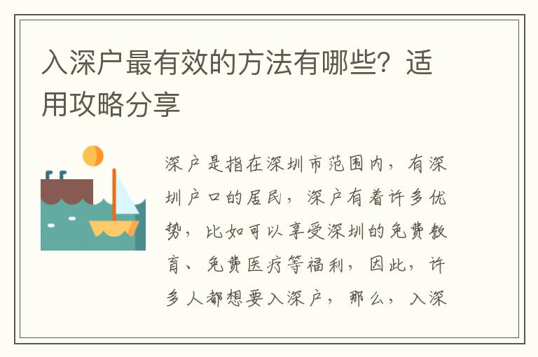 入深戶最有效的方法有哪些？適用攻略分享