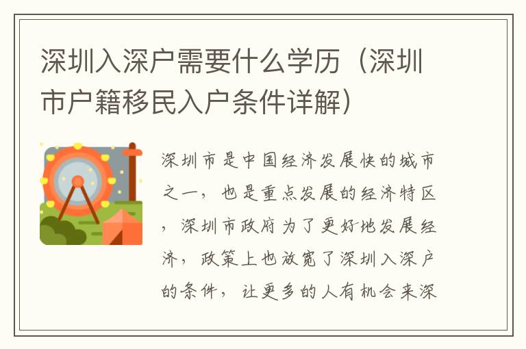 深圳入深戶需要什么學歷（深圳市戶籍移民入戶條件詳解）