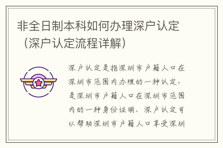 非全日制本科如何辦理深戶認定（深戶認定流程詳解）