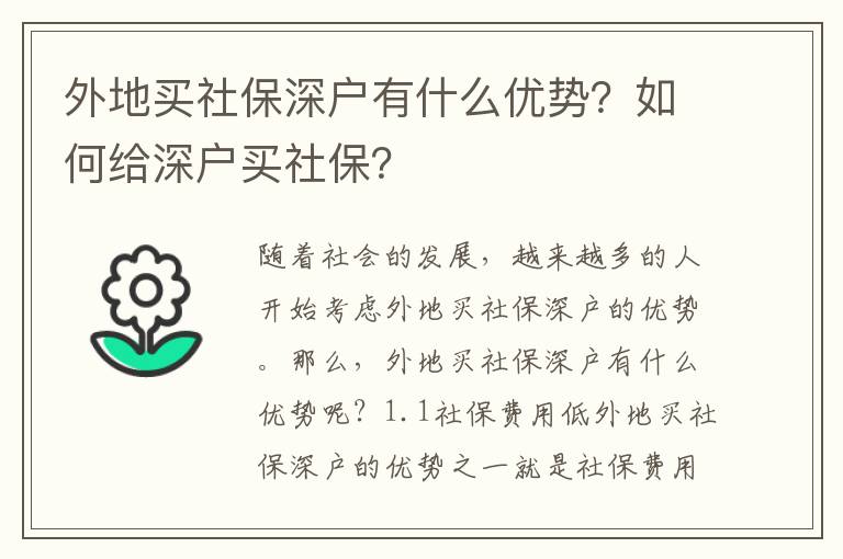 外地買社保深戶有什么優勢？如何給深戶買社保？